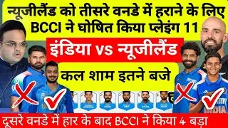IND VS NZ 3RD ODI PLAYING 11: न्यूजीलैंड को तीसरे  मैच में हराने के लिए BCCI ने घोषित कि प्लेइंग 11 