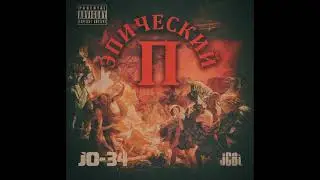 JO-34 & JCBL - Первая love пластинка | Underground Rap | Abstract hip hop | Hardcore Rap