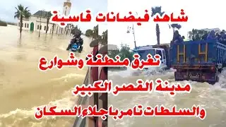 شاهد الفيضانات في مدينة القصر الكبير المغربية تغرق احياء سكنية ولقطات تظهر اجلاء السكان