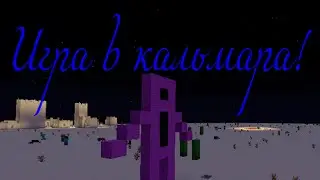 Игра в кальмара в Minecraft! @TopicArtopic @user-tj9yv3jl7g