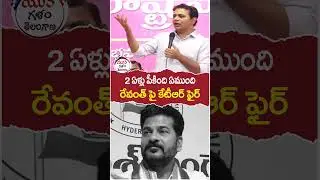 KTR Fires on Revanth Reddy | #brsvscongress | #yuvagalam | #youtubeshorts | #shortsvideo