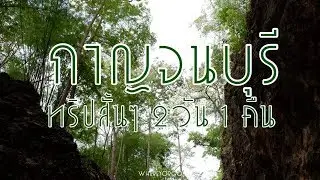 กาญจนบุรี ทริปสั้นๆ 2 วัน 1 คืน | Whereyorgo