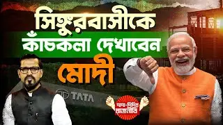 Narendra Modi News : সিঙ্গুরবাসীকে কাঁচকলা দেখাবেন মোদী | Singur |  @DadaDidirRajniti