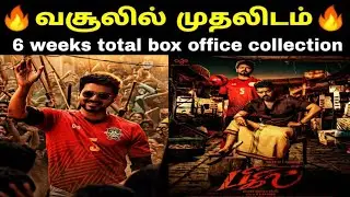 BIGIL | 6 WEEKS TOTAL BOX OFFICE COLLECTION | Vijay Nayanthara Atlee A.R.Rahman |#Tamilicon