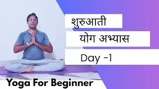 day 1 yoga challenge- simple yoga for beginner -start your fitness journey
