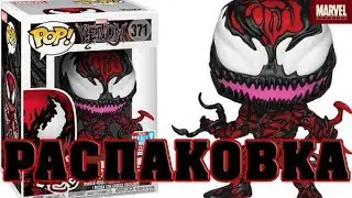 Распаковка редкой и эксклюзивной фигурки Funko Pop Карнаж с щупальцами