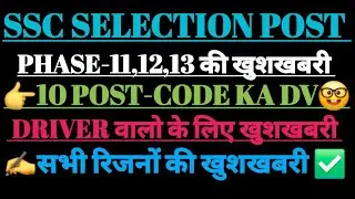 SSC PHASE-11,12,13 की खुशखबरी//DRIVER KA DV NR KA//10-POST-CODE KA DV....💯.