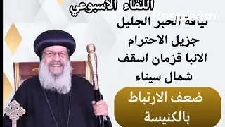 نيافة الحبر الجليل/  الانبا قزمان اسقف شمال سيناء   -ضعف الارتباط بالكنيسة )
