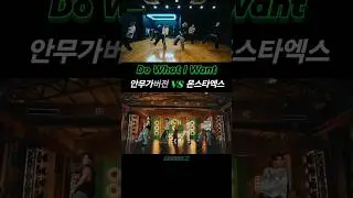 [두와라원] 위댐보이즈 VS 몬스타엑스        | Do What I Want 맛도리 안무! 안무가버전 비교 #monstax #위댐보이즈  #shorts