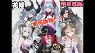 【卡厄思梦境】还在烦恼通行证伙伴选谁2 0？全网最详细的龙娘分析讲解推荐！