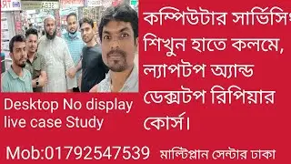 Desktop No display with Student live Case Study ||computer servicing course multiplan centre Dhaka.
