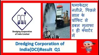 Dredging Corporation of India (DCI) Result Q1 (Hindi)