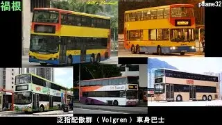 香港 巴士迷術語 (01) 車系 車身 車輛識 別類 Bus Nickname Bus Fan world