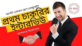 Career Hack 01 II ফ্রেশ গ্রেজুয়েট হিসেবে প্রথম ইন্টারভিউ কিভাবে ফেইস করবেন? #careerhack