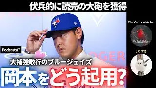 【The Cards Talker】#7 ブルージェイズは岡本をどう使う? 直近の大型補強と絡めて話す!