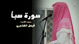 عشائية خاشة وهادئة من سورة سبأ للقارئ فيصل الهاجري | عشائيات رجب 1447 هـ