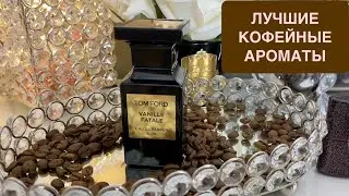 ЛУЧШИЕ КОФЕЙНЫЕ АРОМАТЫ | НОТА КОФЕ В ПАРФЮМЕРИИ