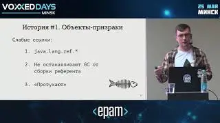 Ходячие объекты-мертвецы, или GC всегда прав Ivan Ugliansky, Excelsior llc