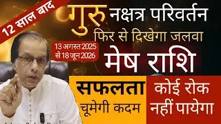 मेष राशि | गुरु नक्षत्र परिवर्तन 13 अगस्त 2025 | Mesh Rashi Rashifal | Guru Gochar 2025 |