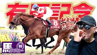 【有馬記念】出走馬ジャッジ