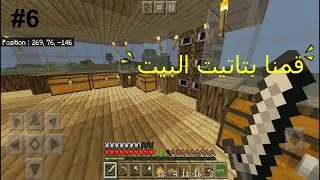 سلسلة ماينكرافت الحلقة 6 اكملنا البيت و قمنا بتاتيته