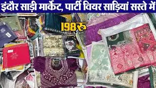 साड़ी 195 रू डिजाईनर हेवी साडिय़ां बहुत सस्ते रेट में indore wholesale cloth market l laddies wear