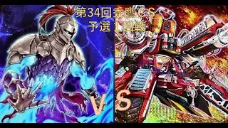 第33回　禿鷹CS　予選1回戦　【幻影騎士団】vs　【R-ACE】