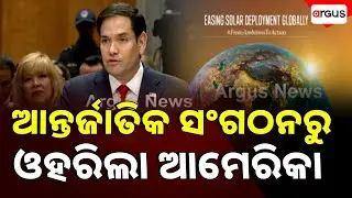 ଆନ୍ତର୍ଜାତିକ ସଂଗଠନରୁ ଓହରିଲା ଆମେରିକା | Trump Takes Major Step To Promote &lsquo;America First&rsquo; Policy