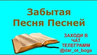 Песня песней - слушать онлайн с толкованием