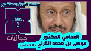 سلسلة القادة المعتقلين (1) المحامي الدكتور موسى بن محمد القرني