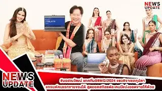 #บอสณวัฒน์ แทคทีม9#MGI2024 แซว#ราเชลคุปตา แกรนด์คนแรกขายของได้ สุดยอดสกิลแต่ละคนมีแบ่งยอดขายให้ด้วย