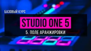 Курс по Presonus Studio One 5 (Урок 5. Поле аранжировки)