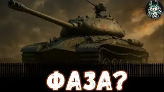 ФАЗА? AE Phase I 86% старт #wot_ua #wotua #uawot #wotigru
