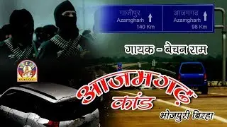 Bhojpuri Super Hit Birha || आजमगढ़  कांड - बेचन राम राजभर || Azamgarh kand