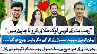 Rajab Butt & Eman Controversy EXPLAINED | Aon Sheikh Breaks Silence | Rehan Tariq | RTS with 24 Plus