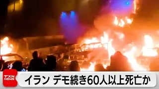 イラン反政府デモ　死者が60人以上に