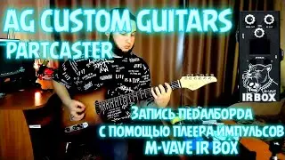 AG CUSTOM GUITARS PARTCASTER | ЗАПИСЬ ПЕДАЛБОРДА С ПОМОЩЬЮ M-VAVE IR BOX