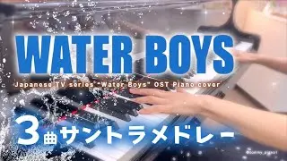 【60分】ウォーターボーイズ ３曲メドレー / 虹 / サントラ