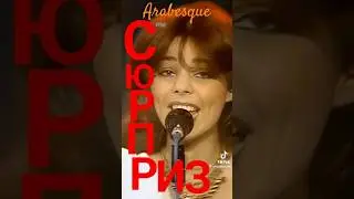🇸🇯💋Arabesque!!! Midnight Dancer Слезы! Слезы! Мурашки! Детство!