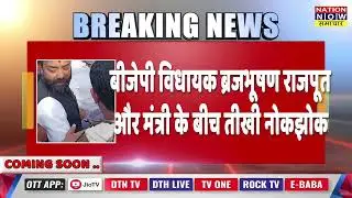 जलशक्ति मंत्री के कार्यक्रम में बवाल! | BJP विधायक से तीखी नोकझोक #Mahoba #Breaking