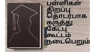TN School REOPEN latest news 2020