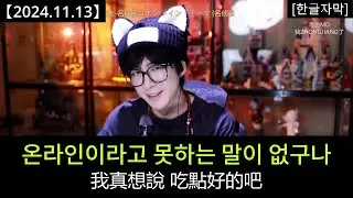 류위닝 라방 [2024.11.13] Part 5：어깨 노출에도 이렇게 흥분하다니.. 너네 참 정직하다