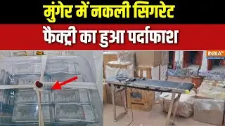 Bihar News: मुंगेर में नकली सिगरेट फैक्ट्री का पर्दाफाश | Munger Fake Cigarette Factory| India TV