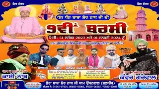 Dhan Dhan Dera Baba Sher Nath Ji 🔴 Udhnwale !! Kanwer Grewal !! Nirmal Nimma