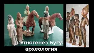 Кыргызское племя Бугу и археология
