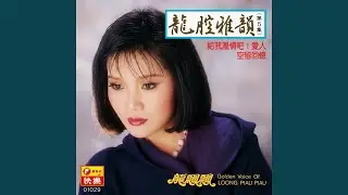 給我溫情吧! 愛人 (feat. 新時代樂隊) (修復版)