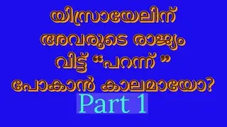 [74] യിസ്രായേലിന് ഒരു പ്രവാസം കൂടി ഉണ്ട്.           8289852822