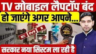 RBI New EMI Rules: TV, Mobile, Laptop will stop working if you... | Consumer Loan | Dharmendra Singh