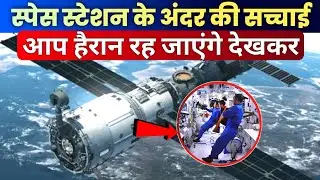 Space Station में क्या काम होता है | What Happens Inside The Space Station - Hindi | FactPrime | ISS