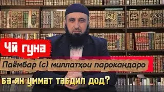 Чӣ гуна Паёмбар (с) миллатҳои парокандаро ба як уммат табдил дод?